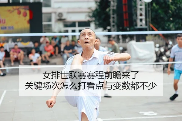 女排世联赛赛程前瞻来了 关键场次怎么打看点与变数都不少